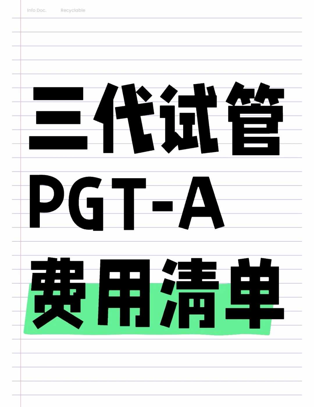 广东代怀生子要多少钱,附试管助孕费用明细!